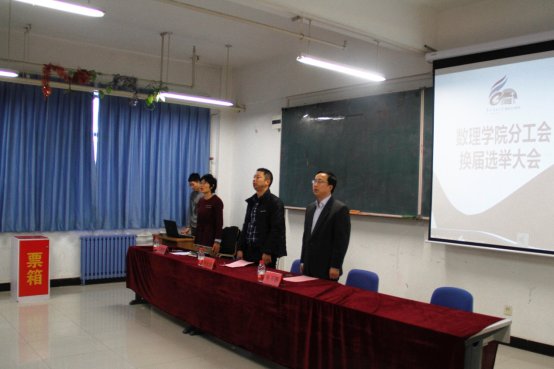 C:\Users\shuli\Desktop\学院分工会换届\数理学院分工会换届选举2018.11.27\_MG_6178.JPG