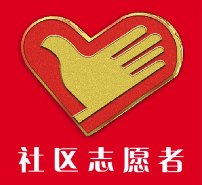 3e7ca022c8204cb5bce69db1f4d32c98.jpg 社区志愿者6.jpg